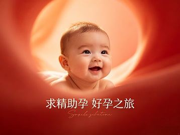 昆山求精助孕科学助孕 开启专属好孕之旅